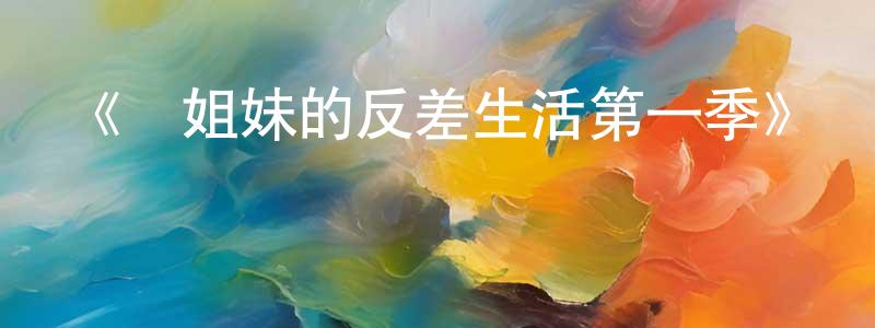 《鳥姐妹的反差生活第一季》詳情介紹_鳥姐妹的反差生活第一季已完結在線觀看_鳥姐妹的反差生活第一季迅雷下載_歐美動漫 陳壽先的blog